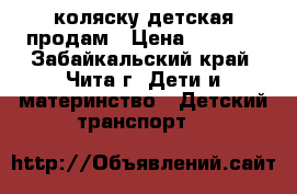  коляску детская продам › Цена ­ 6 500 - Забайкальский край, Чита г. Дети и материнство » Детский транспорт   